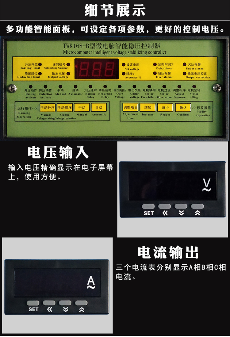 油式穩壓器操作面板